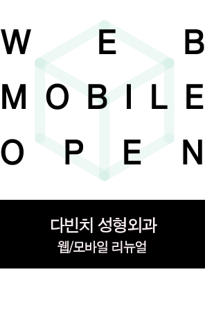 다빈치성형외과 타이틀